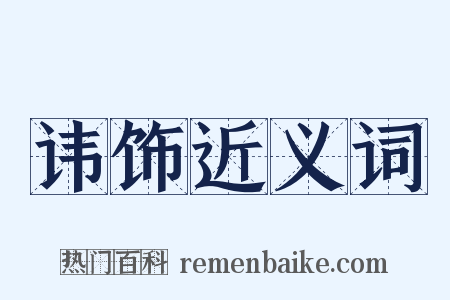 讳饰近义词是什么意思的图片